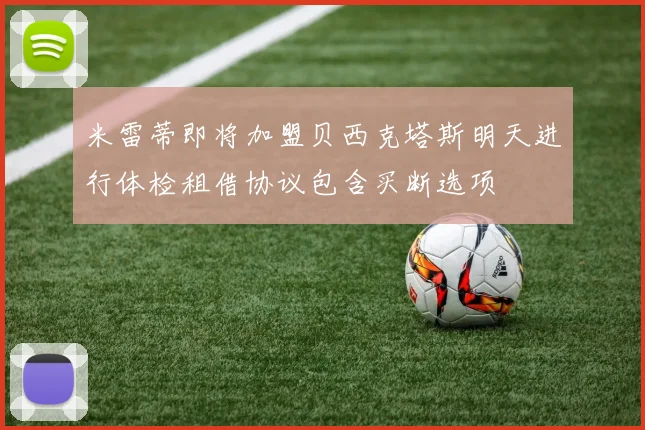 米雷蒂即将加盟贝西克塔斯明天进行体检租借协议包含买断选项