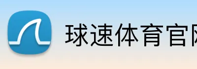 球速体育官网 logo